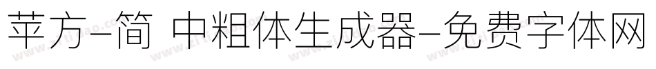 苹方-简 中粗体生成器字体转换